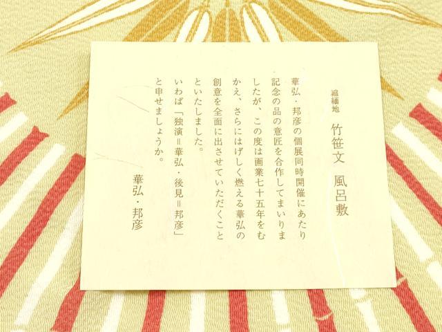 平和屋着物●人間国宝　森口華弘　蒔糊友禅　和装小物　風呂敷　竹笹文　縮緬地　証紙・共箱付き　正絹　逸品　AABK4257ay