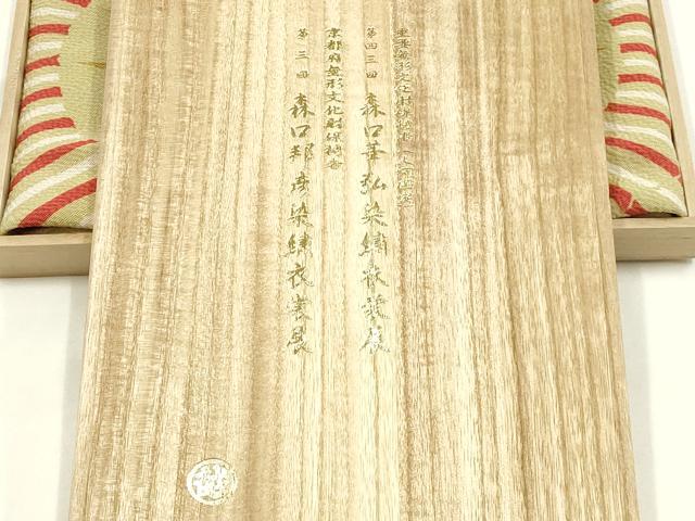 平和屋着物●人間国宝　森口華弘　蒔糊友禅　和装小物　風呂敷　竹笹文　縮緬地　証紙・共箱付き　正絹　逸品　AABK4257ay