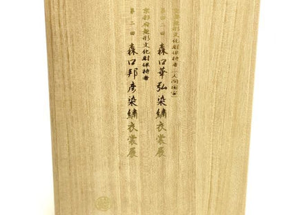 平和屋着物●人間国宝　森口華弘　森口邦彦　蒔糊友禅　和装小物　風呂敷　菊花文　縮緬地　証紙・共箱付き　正絹　逸品　AABK4258ay