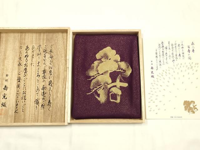 平和屋本店●和装小物　風呂敷・帛紗・切手盆セット　百寿の図　松寿　寿光織　本つづれ 勝山暁山人　螺鈿　逸品　AABK4260ay