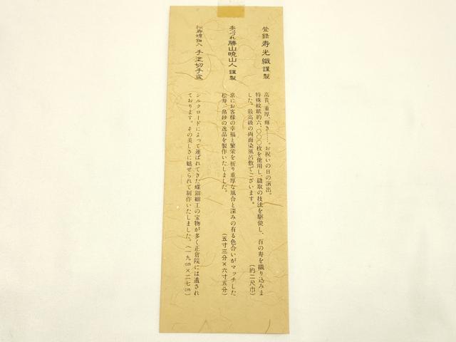 平和屋本店●和装小物　風呂敷・帛紗・切手盆セット　百寿の図　松寿　寿光織　本つづれ 勝山暁山人　螺鈿　逸品　AABK4260ay