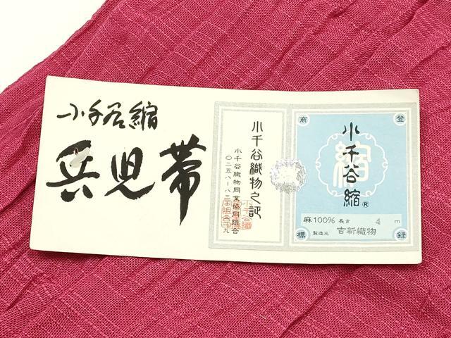 平和屋着物●男性　和装小物　兵児帯　小千谷縮　吉新織物謹製　麻　逸品　AABK4262ay