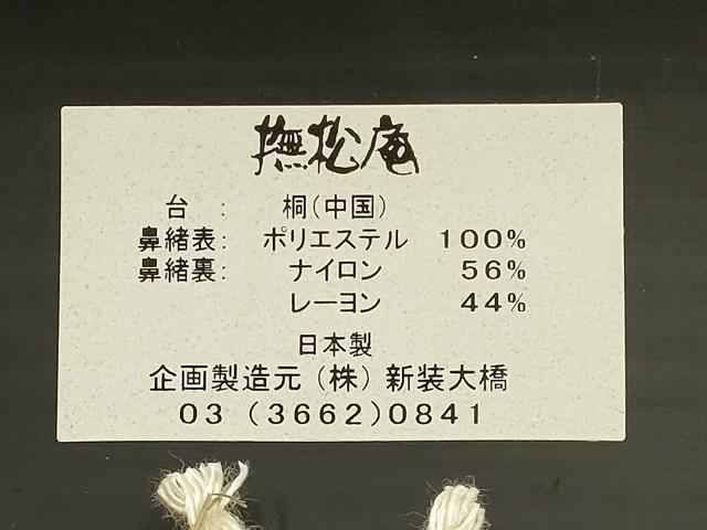 平和屋着物●撫松庵　和装小物　下駄　桐下駄　鼻緒:赤　麻の葉　逸品　AABK4265ay