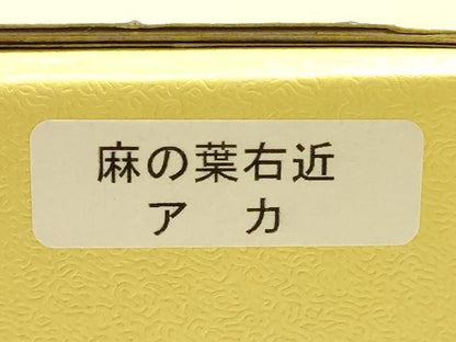 平和屋着物●撫松庵　和装小物　下駄　桐下駄　鼻緒:赤　麻の葉　逸品　AABK4265ay