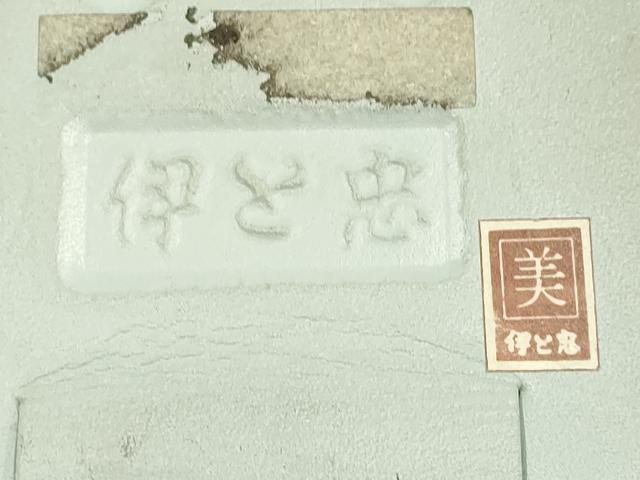 平和屋着物●和装小物　和装草履　伊と忠　礼装　金色　逸品　AABK4276ay