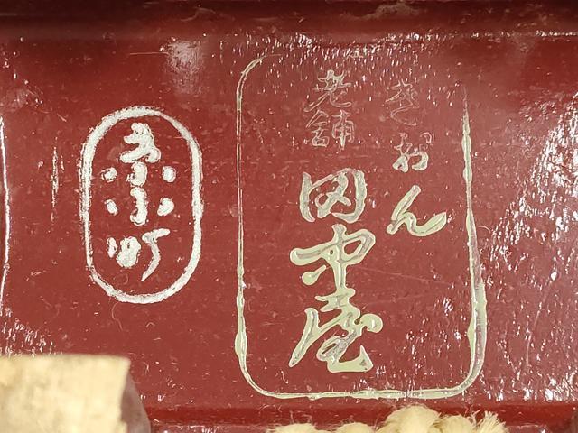 平和屋着物●和装小物　下駄　ぎおん 田中屋　京小町　鼻緒:赤　逸品　AABK4279ay