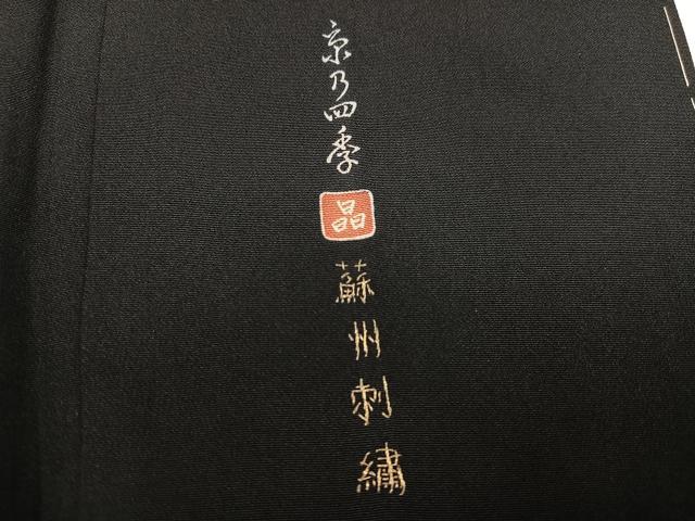 平和屋着物●豪華黒留袖　作家物　蘇州刺繍　京乃四季　金彩　やまと誂製　正絹　逸品　未使用　AABK4379ph