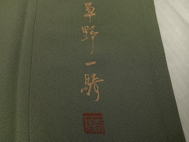 平和屋着物●染色作家　草野一騎　訪問着　綿毛　暈し染め　正絹　逸品　AABK4414ph
