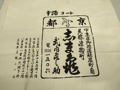 平和屋着物●銀座　志ま亀　道行コート　絞り　松皮菱花文　たとう紙付き　正絹　逸品　AABK4491ck