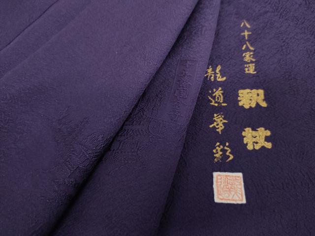 平和屋着物●龍道華彩　色無地　八十八家運　紫紺色　ロング丈　正絹　逸品　AABK4536cs