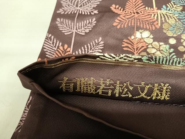 平和屋着物◎六通柄袋帯　唐織　有職若松文様　金糸　正絹　逸品　AABK5095yx