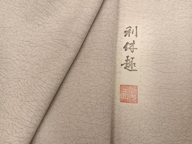 平和屋着物●お召 作家物 都喜ヱ門 利休趣 霞文 正絹 逸品 AABK5260ph