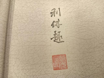 平和屋着物●お召 作家物 都喜ヱ門 利休趣 霞文 正絹 逸品 AABK5260ph
