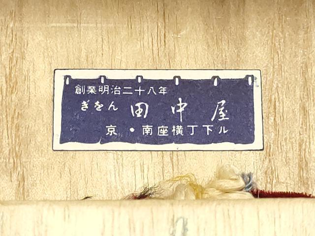 平和屋着物●和装小物　下駄　ぎをん 田中屋　畳表　鼻緒:赤×黄　逸品　AABK5403ay