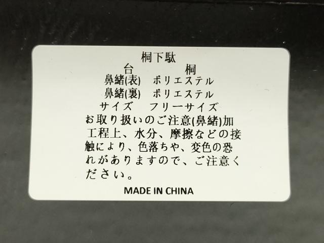 平和屋着物●岡重謹製　OKAJIMA　和装小物　下駄　桐下駄　黒　友禅柄鼻緒　象更紗　浴衣　夏着物　共箱付き　逸品　未使用　AABK5553ay