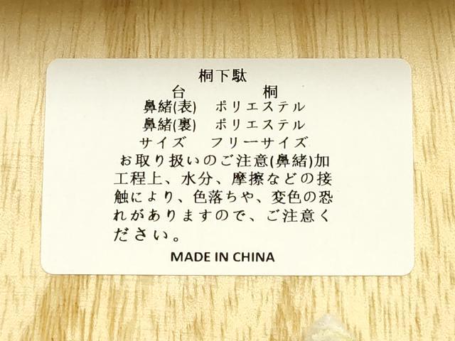 平和屋着物●岡重謹製　OKAJIMA　和装小物　下駄　桐下駄　二枚歯　白木　友禅柄鼻緒　更紗　浴衣　共箱付き　逸品　未使用　AABK5554ay