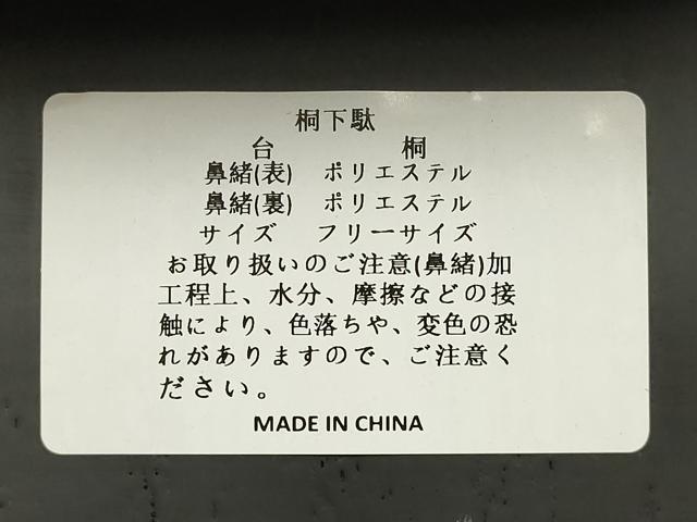平和屋着物●岡重謹製　OKAJIMA　和装小物　下駄　桐下駄　二枚歯　黒　友禅柄鼻緒　象更紗　浴衣　共箱付き　逸品　未使用　AABK5558ay
