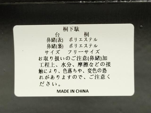 平和屋着物●岡重謹製　OKAJIMA　和装小物　下駄　桐下駄　黒　友禅柄鼻緒　象更紗　浴衣　夏着物　共箱付き　逸品　未使用　AABK5564ay