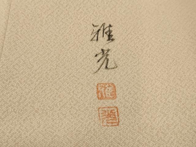 平和屋着物■訪問着　作家物　雅光　手描き　風景文　暈し染め　正絹　逸品　AABK6131sx