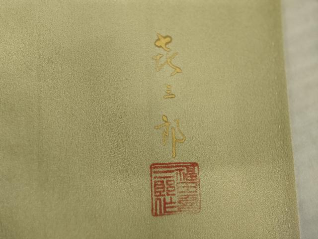 平和屋着物●人間国宝　福田喜三郎　色留袖　刺繍　枝葉文　暈し染め　金彩　正絹　逸品　AABK6284ck
