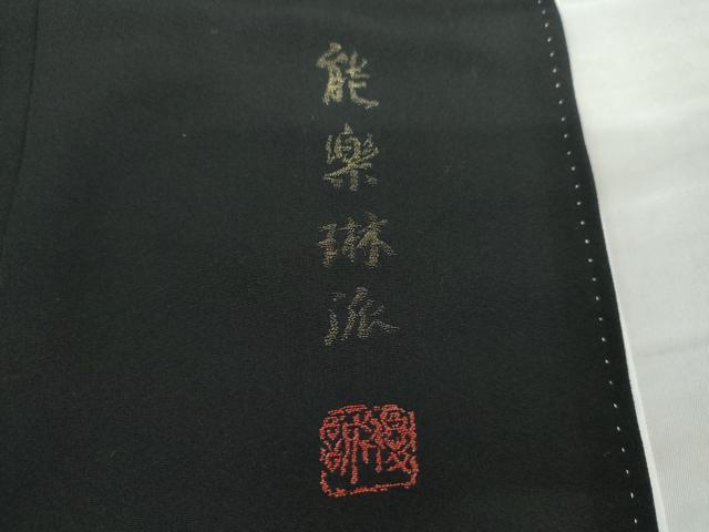 平和屋着物●豪華黒留袖 作家物 寿光織 能楽琳派 流水飛鶴扇面花文 金糸 正絹 逸品 AABK6446cs