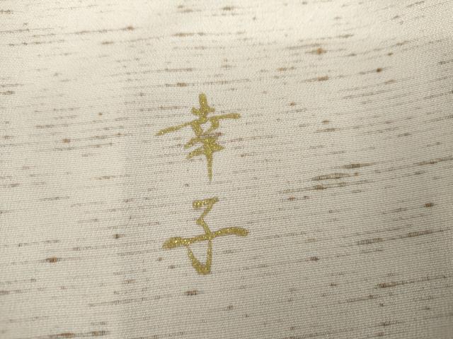 平和屋着物●伝統工芸士　京友禅染色作家　田家鬼彩　ぜんまい紬　訪問着　辻が花　暈し染め　まるやま扱い　正絹　逸品　AABK6460cs