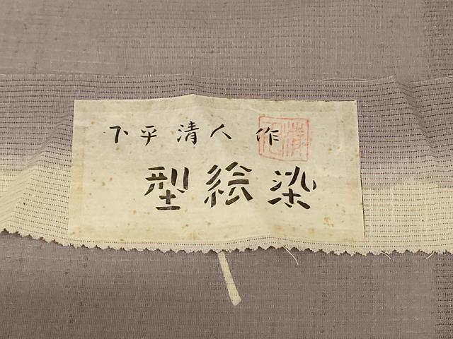 平和屋着物＊夏物 人間国宝 芹沢圭介一番弟子 下平清人 小紋 絽紬 型絵染 草花文 暈し染め 伊と幸 証紙付き 正絹 逸品 AABK6537jd