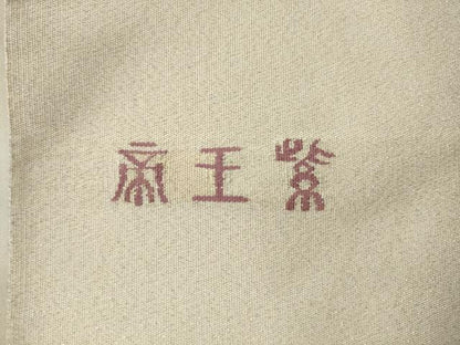 平和屋着物●西陣　京の名門　じゅらく謹製　帝王紫　綴れ　太鼓柄袋帯　立波文　金銀糸　正絹　逸品　AABK6719pf