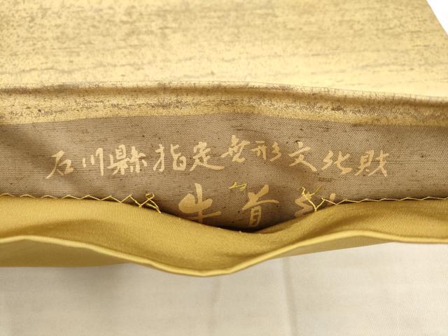 平和屋着物●石川県指定無形文化財　牛首紬　白山工房　手織り　全通柄袋帯　横段文　金彩　正絹　逸品　AABK6735pf