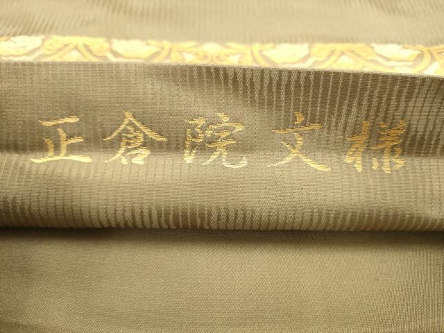 平和屋着物●西陣織　陰山織物謹製　箔屋清兵衛　六通柄袋帯　正倉院文様　金糸　証紙付き　正絹　逸品　AABK6742pf