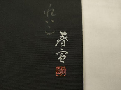 平和屋着物●西陣　京友禅作家　山科春宣　太鼓柄袋帯　古木に鷺　黒地　さが美扱い　反端付き　正絹　逸品　AABK6750pf