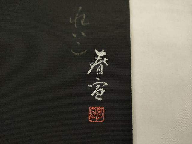 平和屋着物●西陣　京友禅作家　山科春宣　太鼓柄袋帯　古木に鷺　黒地　さが美扱い　反端付き　正絹　逸品　AABK6750pf