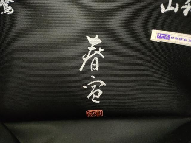 平和屋着物●西陣　京友禅作家　山科春宣　太鼓柄袋帯　古木に鷺　黒地　さが美扱い　反端付き　正絹　逸品　AABK6750pf