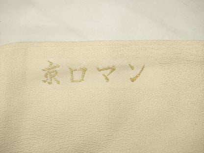 平和屋着物●九寸名古屋帯　唐織　京ロマン　正絹　逸品　AABK6836pf
