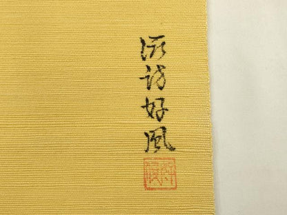平和屋着物●五代目・諏訪好風　八寸名古屋帯　紬地　横段動物文　金糸　正絹　逸品　AABK6869pf