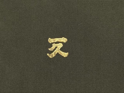 平和屋着物●銀座伊勢半　塩瀬　九寸名古屋帯　舞花文　黒地　純金　正絹　逸品　AABK6907pf
