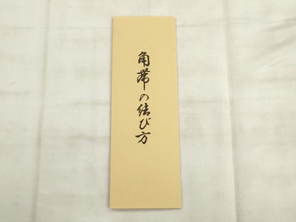 平和屋本店●男性　西陣　上田織物謹製　博多織　角帯　献上　証紙・共箱付き　綿　AABK6911pf