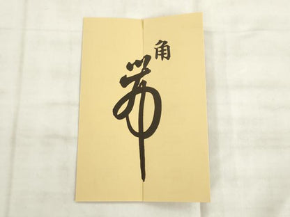 平和屋本店●男性　西陣　上田織物謹製　博多織　角帯　献上　証紙・共箱付き　綿　AABK6911pf