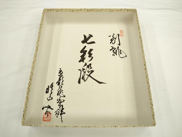平和屋本店●爪掻き本綴れ　八寸名古屋帯　作家物　七彩段　金糸　共箱付き　正絹　逸品　AABK6912pf