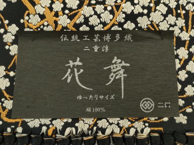 平和屋着物●本場筑前博多織　半幅帯　花舞　黒地　森博多織謹製　証紙付き　正絹　逸品　AABK6935pf
