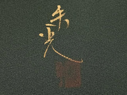 平和屋着物●染色作家　津室朱光　色留袖　瓢箪　暈し染め　金銀彩　正絹　逸品　AABK7019ph