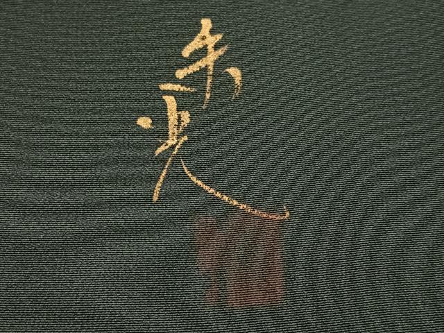 平和屋着物●染色作家　津室朱光　色留袖　瓢箪　暈し染め　金銀彩　正絹　逸品　AABK7019ph