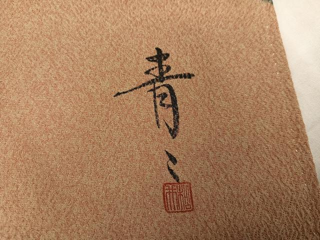 平和屋着物●京友禅の第一人者　松井青々　訪問着　鴛鴦花文　金銀彩　正絹　逸品　AABK7060ph