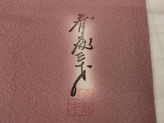 平和屋着物●染色作家　斉藤三才　小紋　霞文　暈し染め　正絹　逸品　AABK7404ck