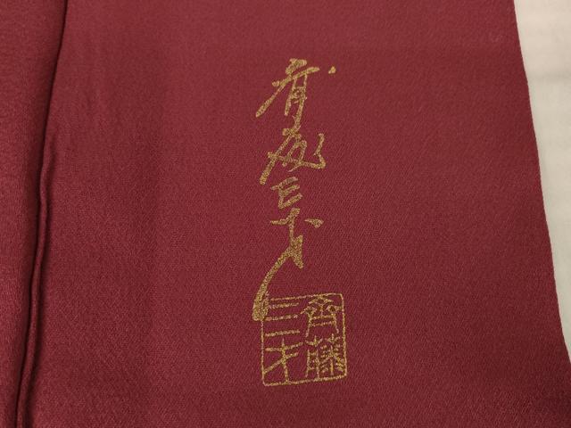 平和屋着物●染色作家　斉藤三才　訪問着　寿光織　花鳥文　金糸　まるやま扱い　正絹　逸品　AABK7413ck
