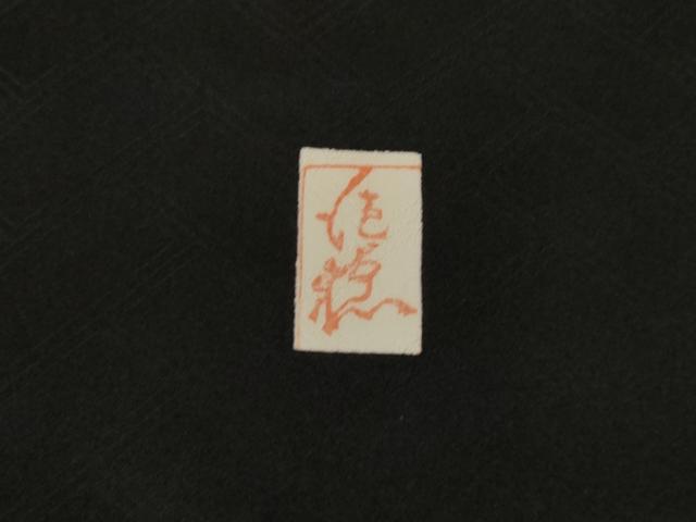 平和屋着物●十日町老舗ブランド　吉澤友禅　吾妻徳穂　振袖　駒刺繍　短冊花文　黒地　正絹　逸品　AABK7432ck