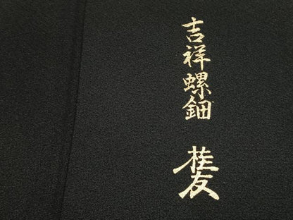 平和屋着物●金彩友禅作家　木村桂友　黒留袖　螺鈿　吉祥花鳥文　金彩　さが美扱い　正絹　逸品　AABK7504fy