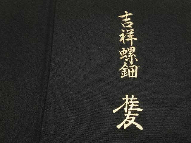 平和屋着物●金彩友禅作家　木村桂友　黒留袖　螺鈿　吉祥花鳥文　金彩　さが美扱い　正絹　逸品　AABK7504fy