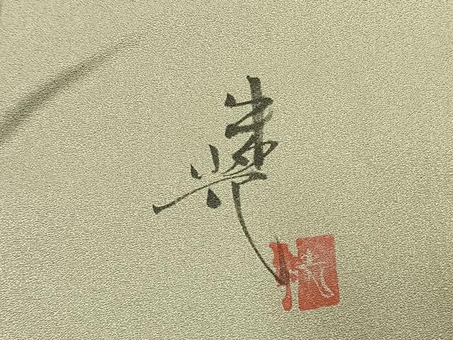 平和屋着物●染色作家　津室朱光　訪問着　葡萄蔦の葉文　暈し染め　金銀彩　正絹　逸品　未使用　AABK7518fy