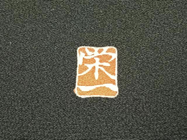 平和屋着物●豪華黒留袖　作家物　風景人物文　金彩　正絹　逸品　未使用　AABK7656fy